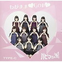 【取寄商品】CD / パピマシェ / わがまま□GOD□ (type-C) / PMCD-16