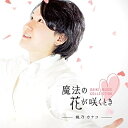 【取寄商品】CD / 桃乃カナコ / 魔法の花が咲くとき ~DAIKI MUSIC COLLECTION~ / PPCN-12
