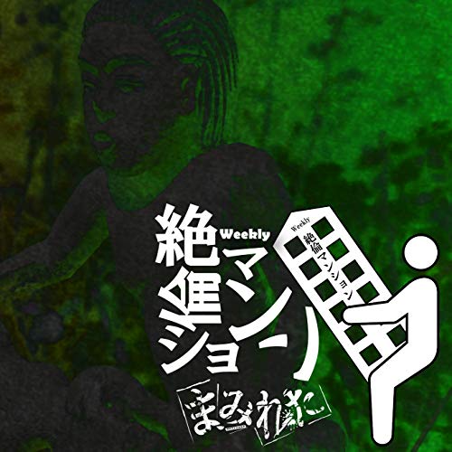 CD / まみれた / weekly 絶倫マンション (限定盤) / PRC-9