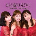 【取寄商品】CD / K3Diva / おんな盛りは花ざかり (初回生産限定盤) / PTMD-1903