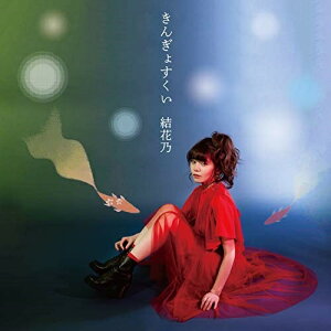 【取寄商品】CD / 結花乃 / きんぎょすくい (CD+DVD) (Type-A) / PVE-31