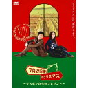 【送料無料】 DVD / メイキング / 7月24日通りのクリスマス 〜リスボンからのプレゼント〜