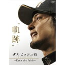 【送料無料】 DVD / スポーツ / ダルビッシュ有”軌跡” 〜KEEP THE FAITH〜