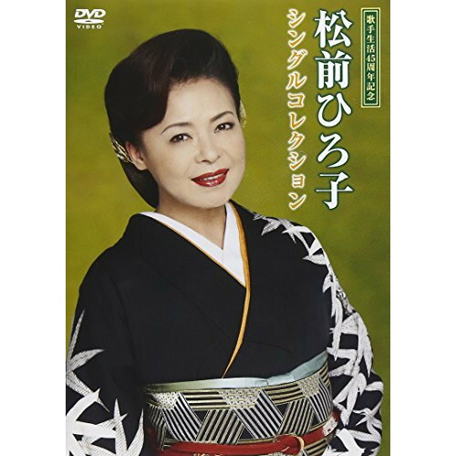 DVD / 松前ひろ子 / 松前ひろ子 シングルコレクション / TKBA-1184