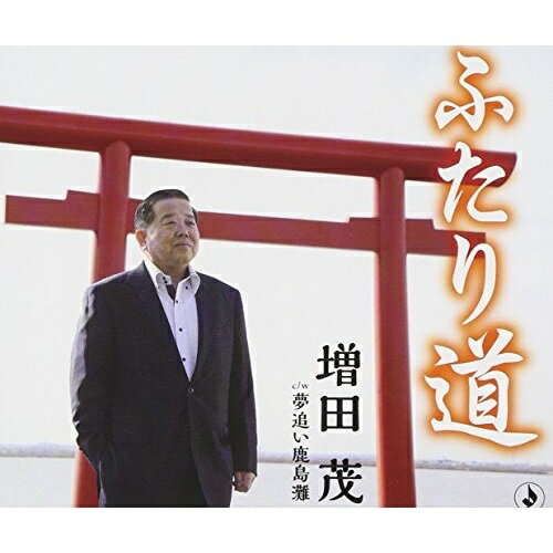 CD / 増田茂 / ふたり道 (歌詞付) / TKCA-90668