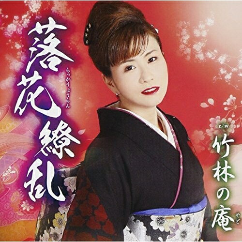 Rakuten - CD / 沖田真早美 / 落花繚乱/竹林の庵 (歌詞付) / TKCA-90691