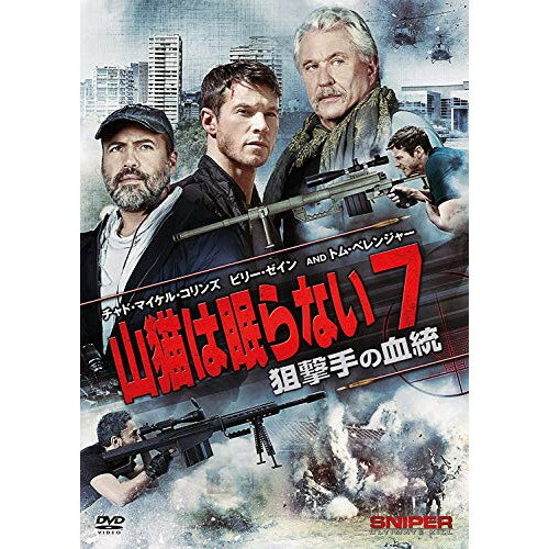 【取寄商品】DVD / 洋画 / 山猫は眠らない7 狙撃手の血統 / TSDD-81173