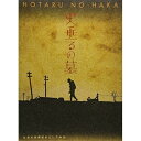 DVD / 国内TVドラマ / 火垂るの墓 (本編ディスク149分+特典ディスク56分) / VPBX-12482