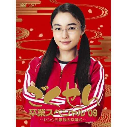 DVD / 国内TVドラマ / ごくせん卒業スペシャル'09 ～ヤンクミ最後の卒業式～ (本編ディスク+特典ディスク) / VPBX-13358