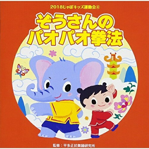 2018じゃぽキッズ運動会4 ぞうさんのパオパオ拳法 (解説付)教材新垣優、河村卓也、くるみ児童合唱団、長谷川知子、くにたけみゆき発売日：2018年3月21日品　 種：CDJ　A　N：4519239020209品　 番：VZCH-148商品紹介幼児舞踊のパイオニアである平多正於舞踊研究所監修・振り付けによる、楽しくて踊りやすい、運動会用のCD。踊りやすくわかりやすいテキスト付き。一般社団法人全日本舞踊協会の推薦盤。収録内容CD:11.ぞうさんのパオパオ拳法 前奏〜(年中〜年長向き)2.ぞうさんのパオパオ拳法 2番の8呼間前〜(年中〜年長向き)3.パンダの赤ちゃん 前奏〜(2、3才向き)4.パンダの赤ちゃん 2番の8呼間前〜(2、3才向き)5.Zun Zun Zun! 前奏〜(年中〜年長向き)6.Zun Zun Zun! 2番の8呼間前〜(年中〜年長向き)7.にんげんっていいな 〜「まんが日本昔ばなしより」 前奏〜(全園・日常向き)8.にんげんっていいな 〜「まんが日本昔ばなしより」 2番の8呼間前〜(全園・日常向き)9.フォークダンス ナポレオン(たのしく手を組んで)(全園向き)10.ぞうさんのパオパオ拳法(カラオケ)11.Zun Zun Zun!(カラオケ)12.にんげんっていいな 〜「まんが日本昔ばなしより」(カラオケ)
