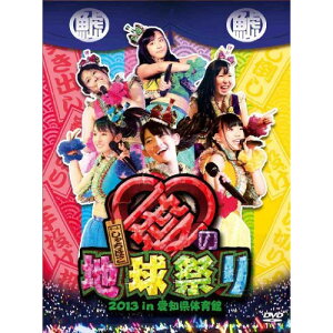 DVD / チームしゃちほこ / チームしゃちほこ 愛の地球祭り2013 in 愛知県体育館 / WPBL-90294