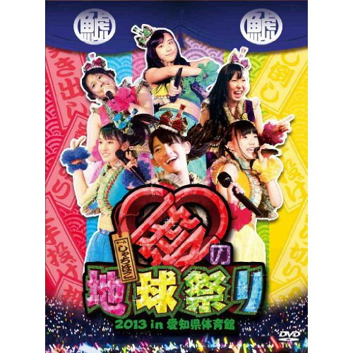 DVD / チームしゃちほこ / チームしゃちほこ 愛の地球祭り2013 in 愛知県体育館 / WPBL-90294 DVD / チームしゃちほこ / チームしゃちほこ 愛の地球祭り2013 in 愛知県体育館 / WPBL-90294