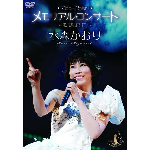 デビュー15周年メモリアルコンサート〜歌謡紀行〜水森かおりミズモリカオリ みずもりかおり　発売日 : 2011年1月12日　種別 : DVD　JAN : 4988008078480　商品番号 : TKBA-1141【収録内容】DVD:11.オープニング2.松島紀行3.おしろい花4.よりそい花5.北夜行6.いのち花7.かりそめの花8.ひとり泣き9.竜飛岬10.尾道水道11.心う・ら・は・ら12.東尋坊13.東京のバスガール14.ハワイの夜15.桑港のチャイナタウン16.潮来花嫁さん17.東京のバスガール18.昇仙峡19.吉里吉里港20.亘理の冬21.鳥取砂丘22.釧路湿原23.五能線24.熊野古道25.ひとり薩摩路26.輪島朝市27.安芸の宮島28.松島紀行29.倖せに寄り添って30.エンディング