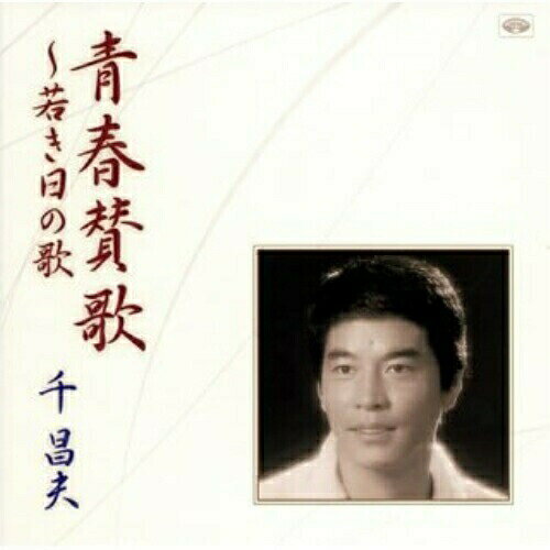 青春賛歌〜若き日の歌千昌夫センマサオ せんまさお　発売日 : 2006年5月10日　種別 : CD　JAN : 4988008874631　商品番号 : TKCA-73015【商品紹介】「若き日の歌」「親友」「おやじ先生」「わが町は緑なりき」「君がすべてさ」「夢のしずく〜俺だって君だって」「惚れてわるいか」他、ほのぼのとした青春時代を感じさせる楽曲をテーマに収録。CT(TKTA-21023)同時発売。【収録内容】CD:11.夕焼け雲2.わが町は緑なりき3.北国の春4.知床旅情5.ふるさとの祭り6.おやじ先生7.乾杯しようぜ8.若き日の歌9.君がすべてさ10.惚れてわるいか11.星影のワルツ12.君の想い出13.親友14.夢のしずく〜俺だって君だって15.帰ってこいよ16.ふるさとの四季をうたう