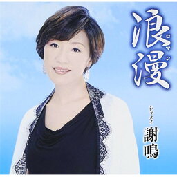 CD / シャメイ(謝鳴) / 浪漫 / TKCA-74106