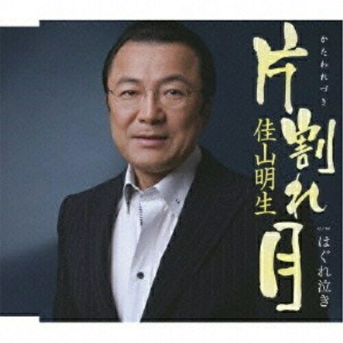 片割れ月/はぐれ泣き佳山明生カヤマアキオ かやまあきお　発売日 : 2010年7月07日　種別 : CD　JAN : 4988008036244　商品番号 : TKCA-90388【商品紹介】前作「ともだち」から2年10ヶ月ぶりに登場のシングル。孤独や後悔を痩せ我慢で包み、明日を想う男の生き様を綴った切なさがにじむ詞を、'裏町もの'風のテイストを漂わせるメジャー調のメロディーと曲調にのせて歌い上げました。甘さと骨っぽさを併せ持った個性豊かな語り口とも相まって、じっくり聴いて、歌いたくなる演歌作品です。また、カップリング曲の「はぐれ泣き」は、北の港の居酒屋を舞台に、別れた愛しい男への消せない想いを募らせる未練唄。女性も要チェックです。【収録内容】CD:11.片割れ月2.はぐれ泣き3.片割れ月(オリジナルカラオケ)4.はぐれ泣き(オリジナルカラオケ)