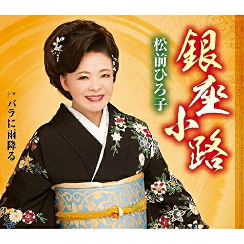 CD / 松前ひろ子 / 銀座小路/バラに雨降る (歌詞付) / TKCA-90676