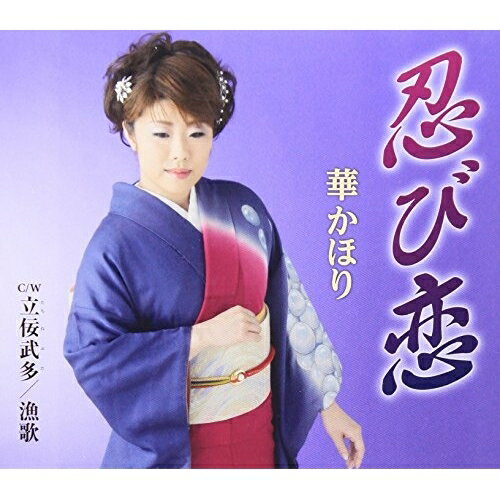 CD / 華かほり / 忍び恋/立佞武多/漁歌 (歌詞付) / TKCA-90701
