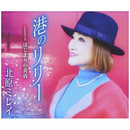CD / 北原ミレイ / 港のリリー/はじまりの黄昏 (歌詞付) / TKCA-90741