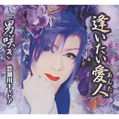 CD / 恋瀬川キャビア / 逢いたい愛人/男咲き (歌詞カード、メロ譜付) / TKCA-91318