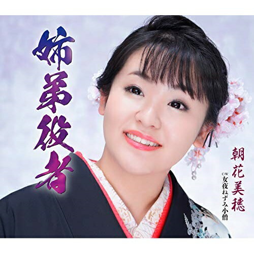 CD / 朝花美穂 / 姉弟役者/女夜ねずみ小僧 (歌詞カード、メロ譜付) / TKCA-91345