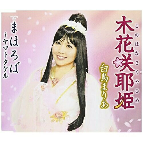 CD / 白鳥まりあ / 木花咲耶姫/まほろば 〜ヤマトタケル (歌詞付) / TKCY-99252