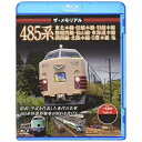 【送料無料】 BD / 鉄道 / ザ・メモリアル 485系(Blu-ray)
