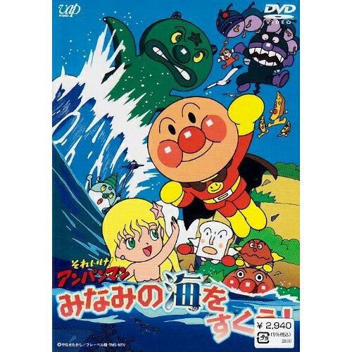 楽天サプライズWEBDVD / キッズ / アンパンマン みなみの海をすくえ! / VPBE-11617