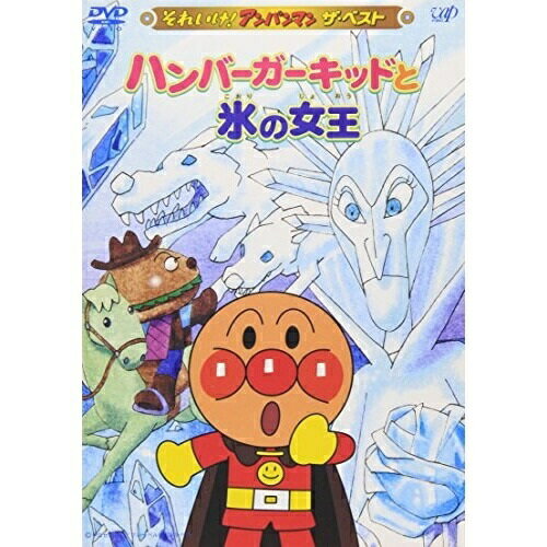 DVD / キッズ / ハンバーガーキッドと氷の女王 / VPBE-12420
