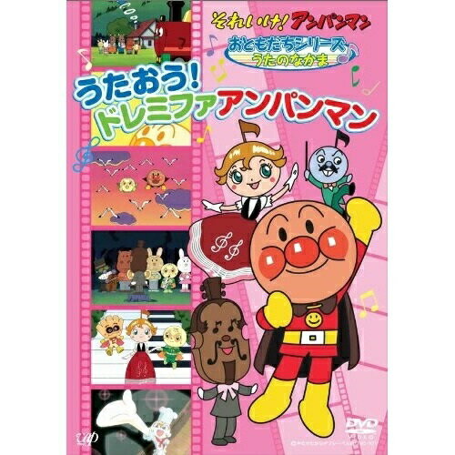 DVD / キッズ / それいけ!アンパンマン おともだちシリーズ うたのなかま うたおう!ドレミファアンパンマン / VPBE-13534