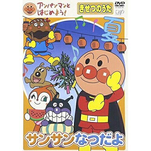 アンパンマンとはじめよう! きせつのうた サンサンなつだよキッズドリーミング、戸田恵子　発売日 : 2008年5月21日　種別 : DVD　JAN : 4988021154185　商品番号 : VPBE-15418