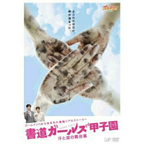 DVD / 趣味教養 / ズームイン!!から生まれた感動リアルストーリー 書道ガールズ甲子園 汗と涙の舞台裏 ..