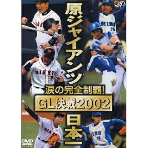 DVD / スポーツ / 読売ジャイアンツ日本一 / VPBH-11652