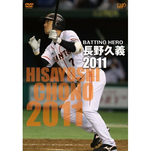 DVD / スポーツ / BATTING HERO 長野久義 2011 / VPBH-13683