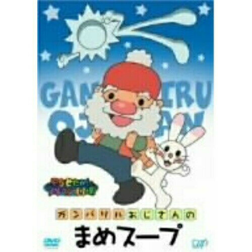 やなせたかしメルヘン劇場 第2幕 ガンバリルおじさんのまめスープキッズやなせたかし、江原正士、杉山紀彰、近藤浩章　発売日 : 2008年4月23日　種別 : DVD　JAN : 4988021154277　商品番号 : VPBV-15427