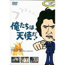 俺たちは天使だ!Vol.5国内TVドラマ沖雅也、多岐川裕美、渡辺篤史、柴田恭兵、神田正輝、内田稔、范文雀　発売日 : 2001年8月22日　種別 : DVD　JAN : 4988021113304　商品番号 : VPBX-11330