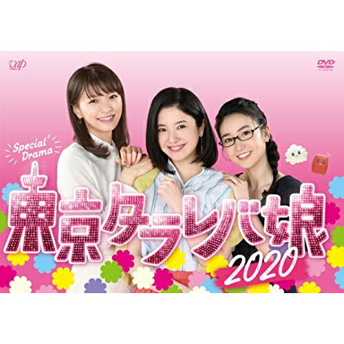 DVD / 国内TVドラマ / 東京タラレバ娘2020 / VPBX-14068のサムネイル
