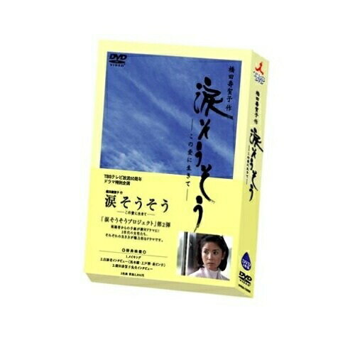 DVD / 国内TVドラマ / 橋田壽賀子作 涙そうそう -この愛に生きて- (本編ディスク120分+特典ディスク56分) / VPBX-15332