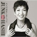 CD / 大橋純子 / 大人の恋をしましょう / VPCC-82295