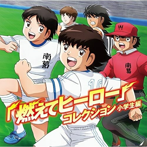 ★CD/キャプテン翼「燃えてヒーロー」コレクション 小学生編/アニメ/1000724958