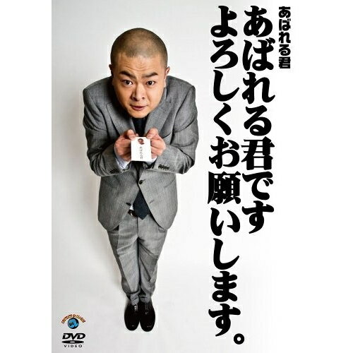 樂天商城 - DVD / 趣味教養 / あばれる君です よろしくお願いします。 / ANSB-55165