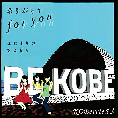 【取寄商品】CD / KOBerrieS♪ / ありがとう for you/はじまりのさよなら (TYPE-D) / ARKB-9