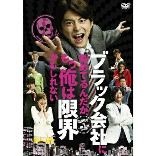 DVD / 邦画 / ブラック会社に勤めてるんだが、もう俺は限界かもしれない / ASBY-4634
