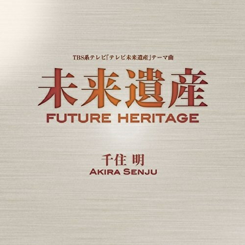 CD / 千住明 / 未来遺産 Future Heritage / ASCDD-5