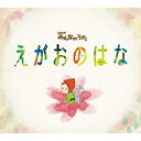 【送料無料】 CD / 上野樹里 / えがおのはな