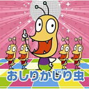【送料無料】 CD / おしりかじり虫 / NHKみんなのうた おしりかじり虫