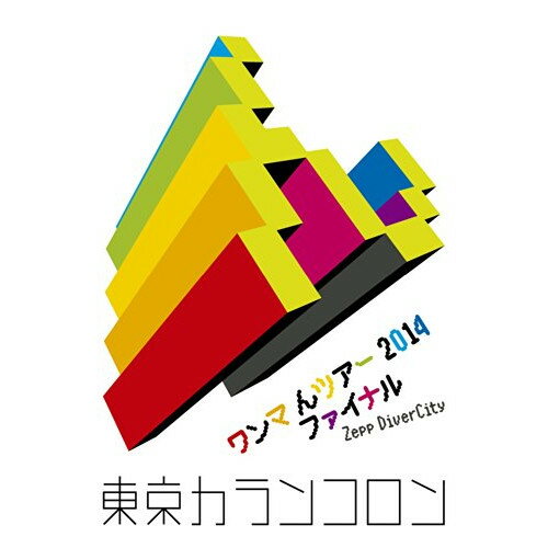 ワンマ んツアー 2014 ファイナル Zepp DiverCity東京カランコロントウキョウカランコロン とうきょうからんころん　発売日 : 2014年7月16日　種別 : DVD　JAN : 4988064921072　商品番号 : AVBD-92107【収録内容】DVD:11.いっせーの、せ!2.少女ジャンプ3.マッハソング4.フォークダンスが踊れない5.言え言え言え6.F.L.O7.てのひら8.キャラメル9.ランドマークで行き止まり10.ノンフィクション11.○○○○○○○○○○○○12.恋のマシンガン13.ひなげし14.指でキスしよう15.ラブ・ミー・テンダー16.×ゲーム17.走れ、牧場を18.泣き虫ファイター19.true!true!true!20.16のbeat21.誰かのエンターテイナー(En-1)22.マリメッコとにらめっこ(En-2)23.J-POPって素敵ね(En-3)