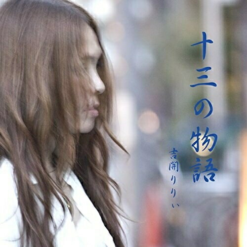 【取寄商品】CD / 吉開りりぃ / 十三の物語 / BRCY-1004