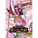 【取寄商品】BD / 趣味教養 / 『ももクロChan』第3弾 時をかける5色のコンバット 第14集(Blu-ray) / BSDP-1038