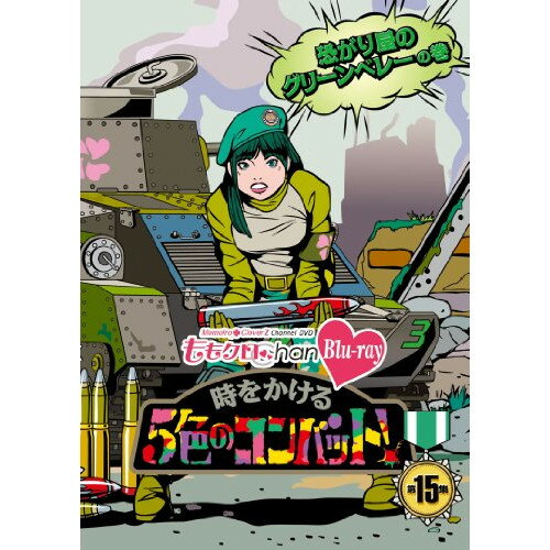 【取寄商品】BD / 趣味教養 / 『ももクロChan』第3弾 時をかける5色のコンバット 第15集(Blu-ray) / BSDP-1039 【取寄商品】BD / 趣味教養 / 『ももクロChan』第3弾 時をかける5色のコンバット 第15集(Blu-ray) / BSDP-1039